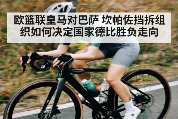 欧篮联皇马对巴萨 坎帕佐挡拆组织如何决定国家德比胜负走向