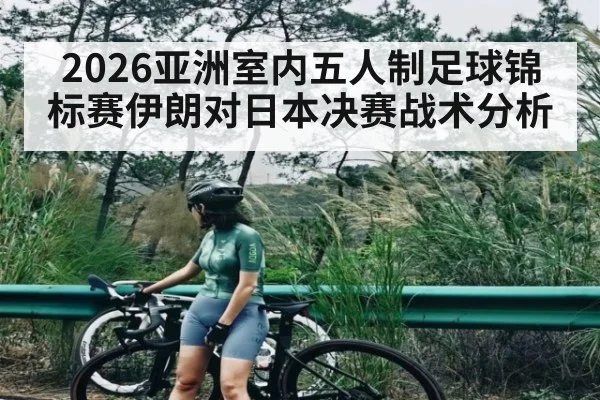 2026亚洲室内五人制足球锦标赛伊朗对日本决赛战术分析